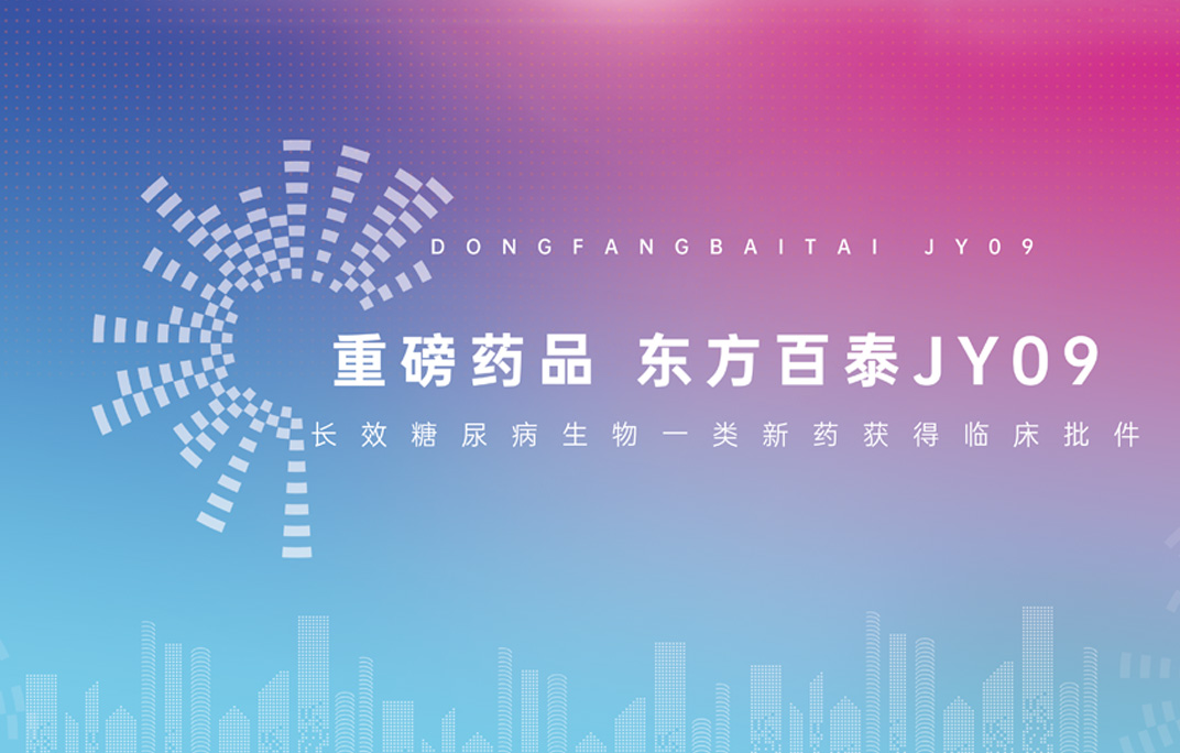 Dongfang Baitai long-acting diabetes biological class I new drug obtained clinical approval